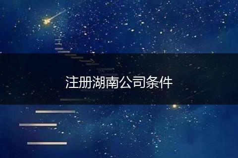 注冊湖南公司條件
