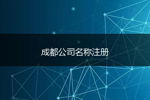 成都公司名稱注冊