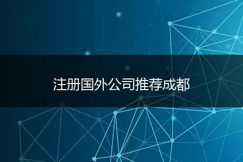 注冊(cè)國(guó)外公司推薦成都