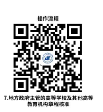 遼寧省教育廳地方政府主管的高等學校及其他高等教育機構(gòu)章程核準指南