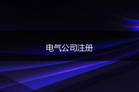 電氣公司注冊