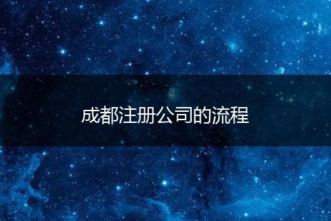成都注冊(cè)公司的流程
