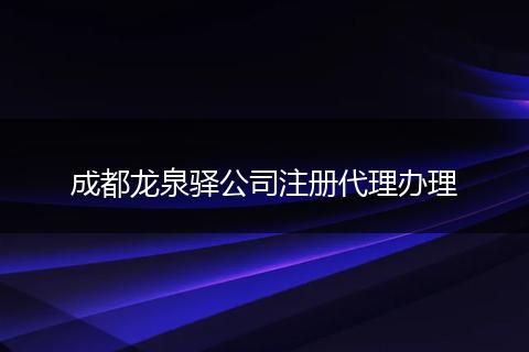 成都龍泉驛公司注冊(cè)代理辦理