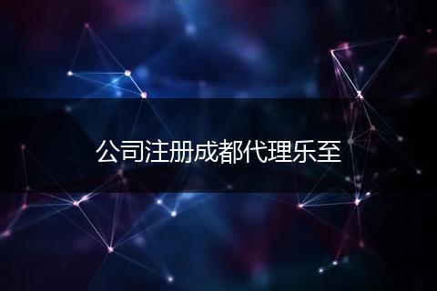 公司注冊(cè)成都代理樂至