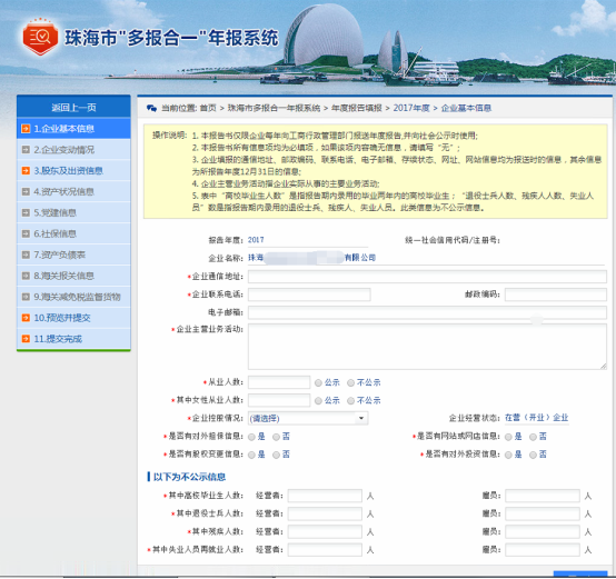 珠海市“多報(bào)合一”企業(yè)年報(bào)操作流程說(shuō)明及公示入口-【珠海紅盾網(wǎng)】