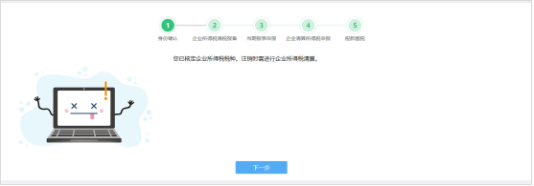山西省電子稅務(wù)局清稅注銷稅（費）申報及繳納（套餐）操作流程說明