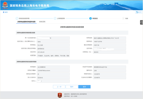 上海市電子稅務(wù)局涉稅專業(yè)服務(wù)機(jī)構(gòu)信息變更操作流程說(shuō)明