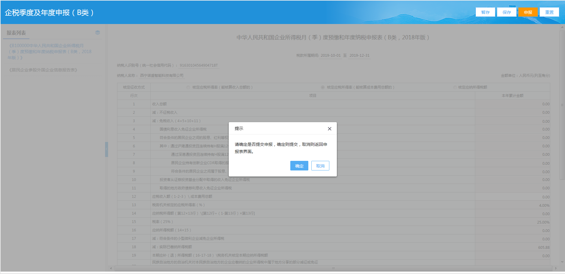 青海省電子稅務(wù)局居民企業(yè)（核定征收）企業(yè)所得稅月（季）度申報(bào)說明