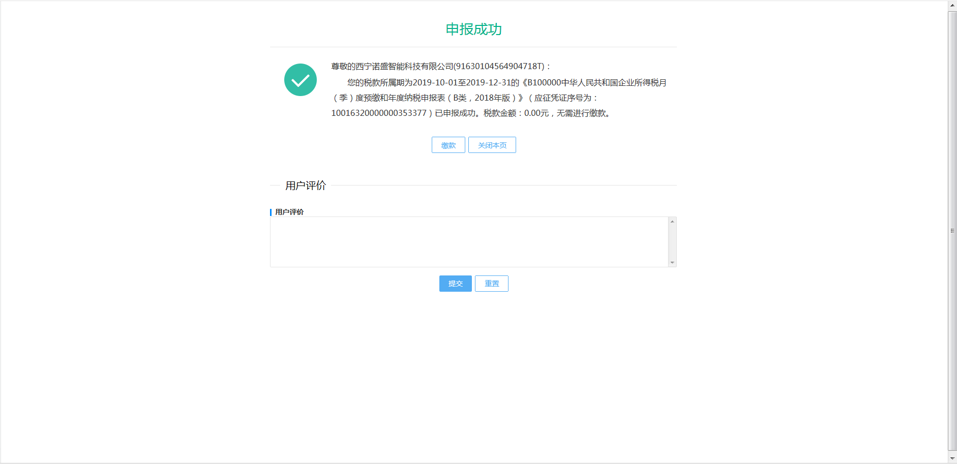 青海省電子稅務(wù)局居民企業(yè)（核定征收）企業(yè)所得稅月（季）度申報(bào)說明