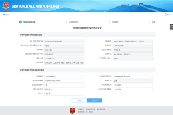 上海市電子稅務(wù)局涉稅專業(yè)服務(wù)機(jī)構(gòu)信息變更操作流程說(shuō)明