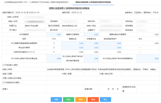河北省電子稅務(wù)局房地產(chǎn)項(xiàng)目尾盤(pán)銷(xiāo)售土地增值稅申報(bào)流程說(shuō)明