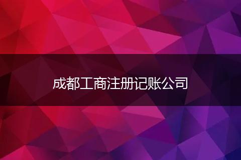 成都工商注冊記賬公司