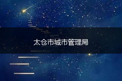 太倉市城市管理局