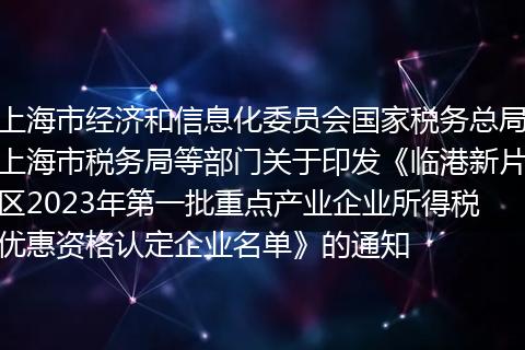 上海市經濟和信息化委員會國家稅務總局上海市稅務局等部門關于印發(fā)《臨港新片區(qū)2023年第一批重點產業(yè)企業(yè)所得稅優(yōu)惠資格認定企業(yè)名單》的通知