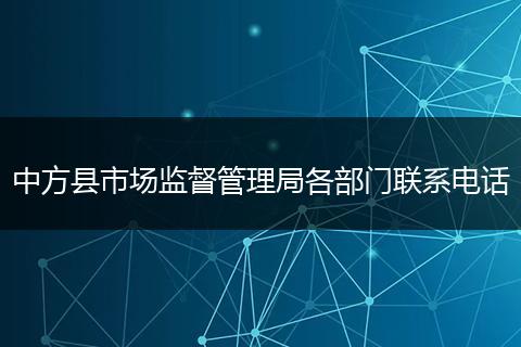 中方縣市場(chǎng)監(jiān)督管理局各部門聯(lián)系電話