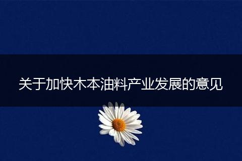 關(guān)于加快木本油料產(chǎn)業(yè)發(fā)展的意見