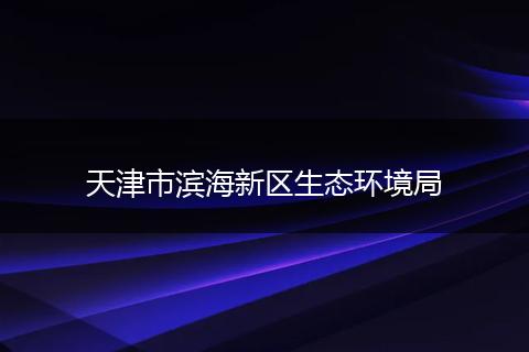 天津市濱海新區(qū)生態(tài)環(huán)境局