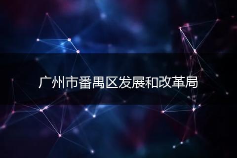 廣州市番禺區(qū)發(fā)展和改革局