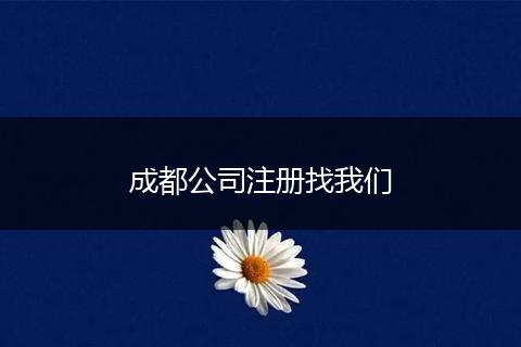 成都公司注冊找我們