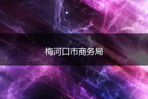 梅河口市商務(wù)局