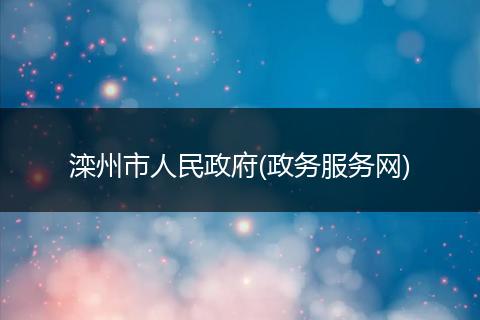 灤州市人民政府(政務(wù)服務(wù)網(wǎng))