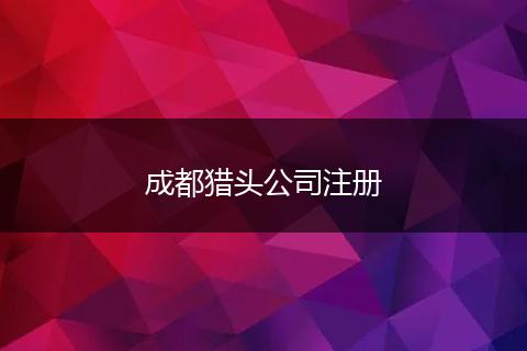 成都獵頭公司注冊(cè)