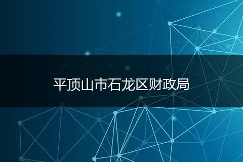 平頂山市石龍區(qū)財政局