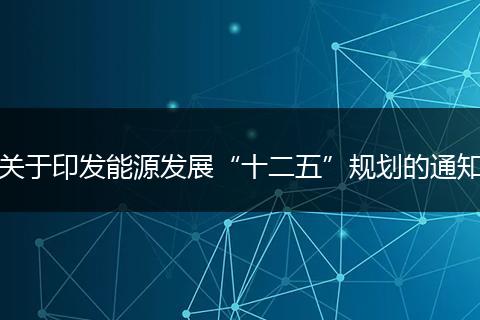 關(guān)于印發(fā)能源發(fā)展“十二五”規(guī)劃的通知