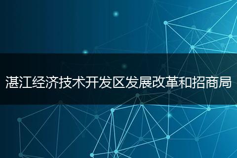 湛江經濟技術開發(fā)區(qū)發(fā)展改革和招商局
