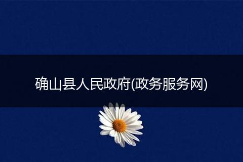 確山縣人民政府(政務(wù)服務(wù)網(wǎng))