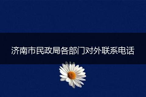 濟(jì)南市民政局各部門對(duì)外聯(lián)系電話