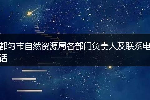 都勻市自然資源局各部門負責人及聯系電話
