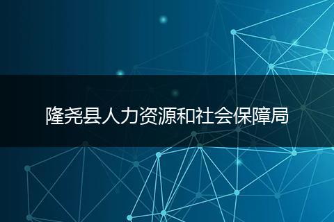 隆堯縣人力資源和社會保障局