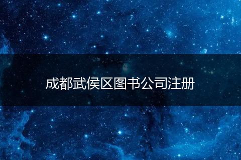 成都武侯區(qū)圖書公司注冊