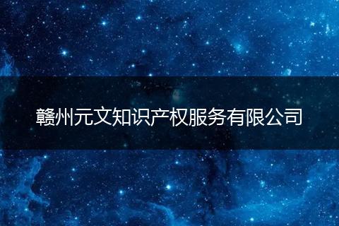 贛州元文知識(shí)產(chǎn)權(quán)服務(wù)有限公司