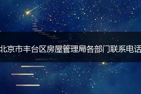 北京市豐臺(tái)區(qū)房屋管理局各部門(mén)聯(lián)系電話