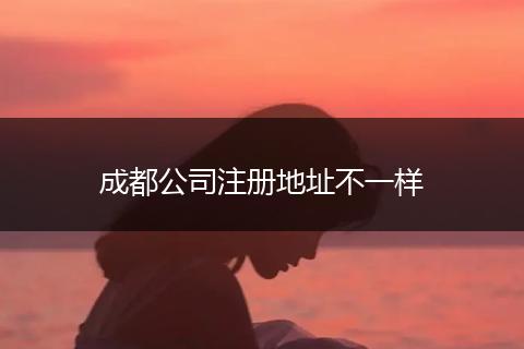 成都公司注冊(cè)地址不一樣