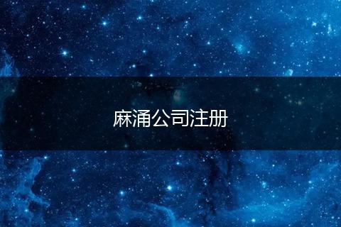 麻涌公司注冊