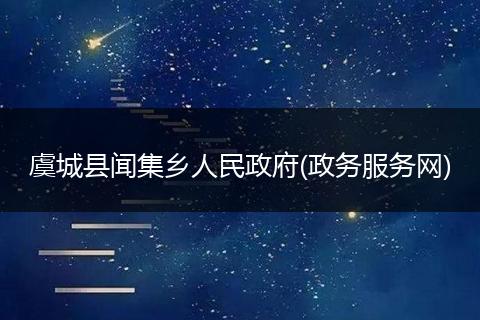 虞城縣聞集鄉(xiāng)人民政府(政務(wù)服務(wù)網(wǎng))