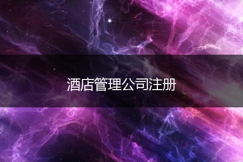酒店管理公司注冊
