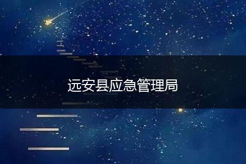 遠(yuǎn)安縣應(yīng)急管理局