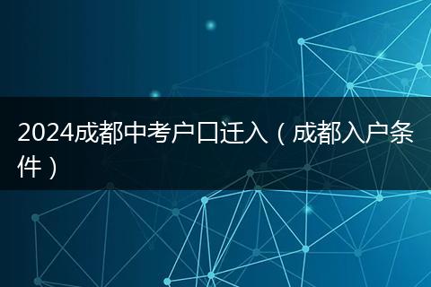 2024成都中考戶口遷入（成都入戶條件）