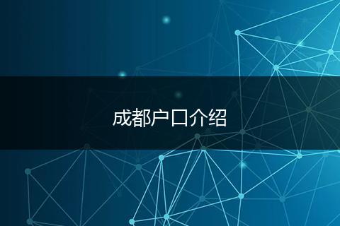 成都戶口介紹