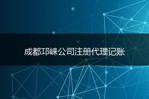 成都邛崍公司注冊代理記賬