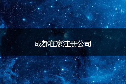 成都在家注冊公司