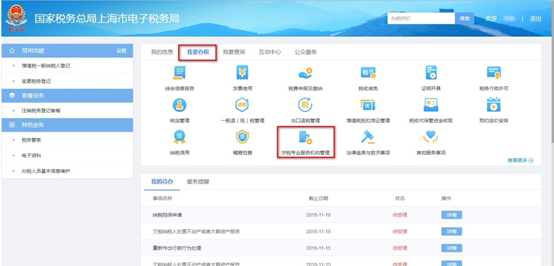 上海市電子稅務(wù)局涉稅專業(yè)服務(wù)機(jī)構(gòu)信息變更操作流程說(shuō)明