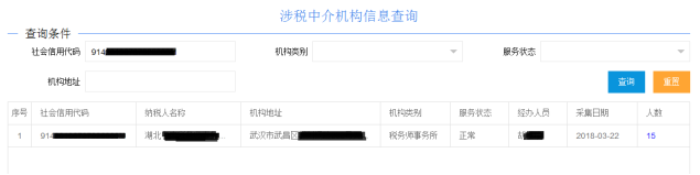 湖北省電子稅務(wù)局涉稅中介機(jī)構(gòu)信息查詢操作流程說(shuō)明