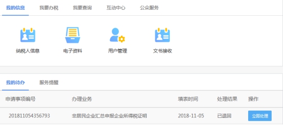 湖南省電子稅務(wù)局非居民企業(yè)匯總申報企業(yè)所得稅證明操作流程說明