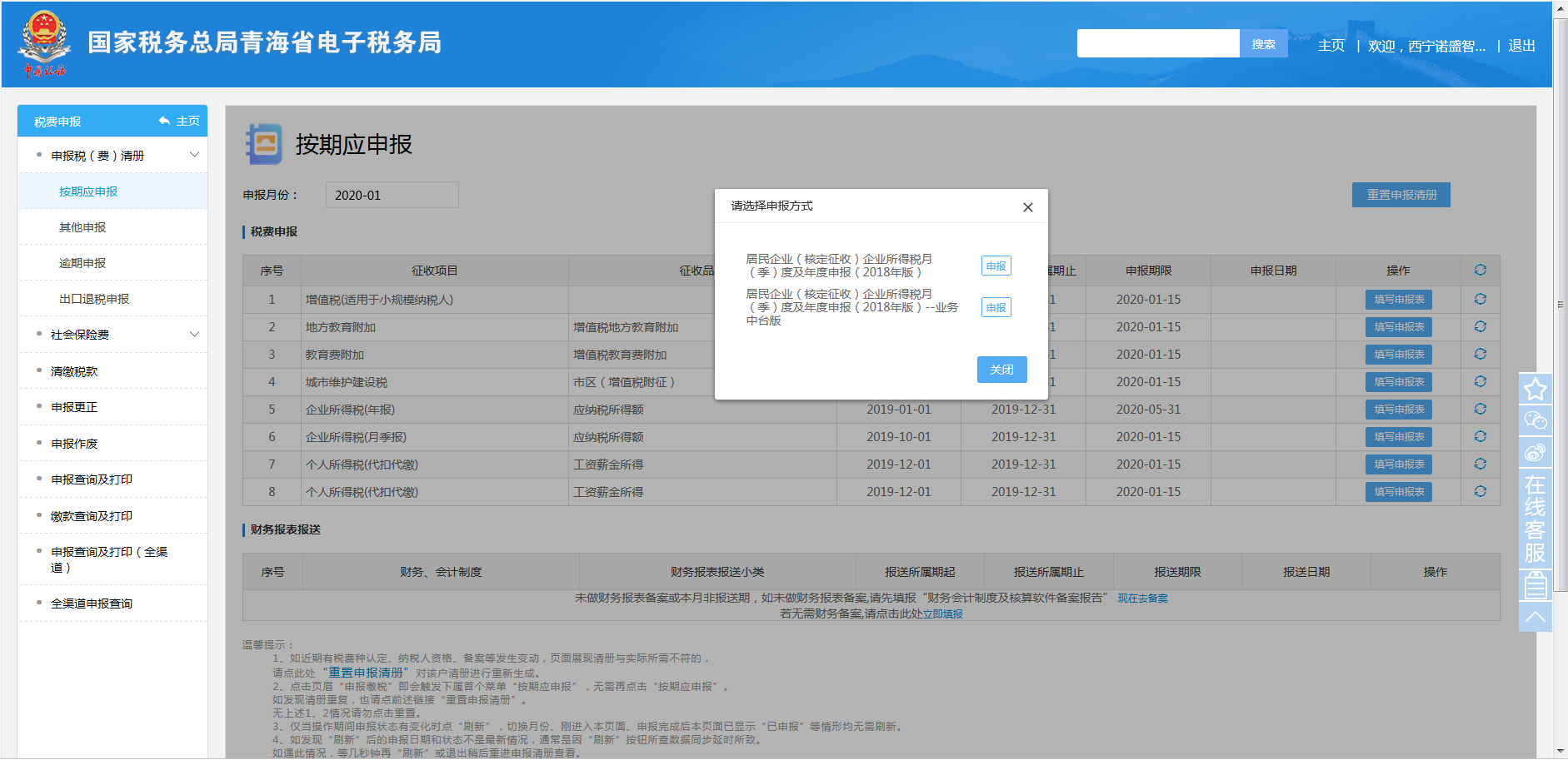 青海省電子稅務(wù)局居民企業(yè)（核定征收）企業(yè)所得稅月（季）度申報(bào)說明