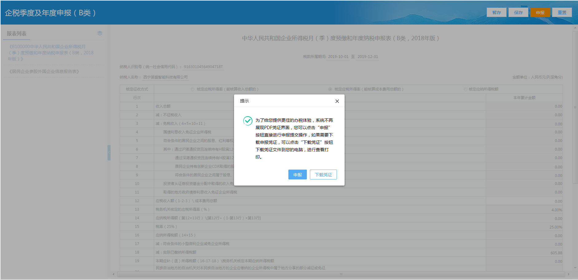 青海省電子稅務(wù)局居民企業(yè)（核定征收）企業(yè)所得稅月（季）度申報(bào)說明